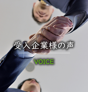 ご利用の企業様の声 安心のフォロー