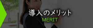 技能実習制度導入のメリット