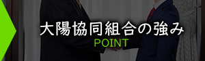 大陽協同組合の強み