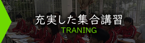 充実した集合講習 安心のサポート